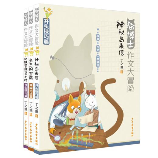 专场 猫博士作文大冒险 商品图0