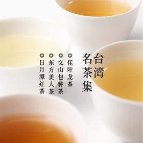 台湾名茶集128g 包含四款台湾道地茶：文山包种茶23g、东方美人茶25g、日月潭红茶40g、佳叶龙茶40g  风格各异 一次喝到 实属不易