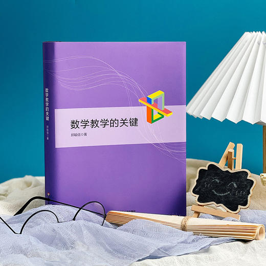 数学教学的关键 郑毓信 商品图2