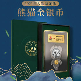 2021年熊猫金银币套装 3克金+30克银