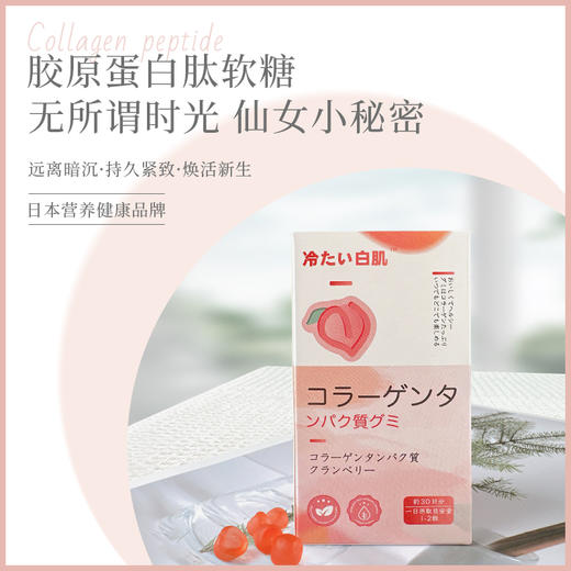 【夏季超值特惠】【第2瓶立减20元】日本冷たい白肌 蔓越莓胶原蛋白肽软糖 一口吃出逆龄肌 0蔗糖0脂肪 多重营养搭配 60粒/瓶 商品图1