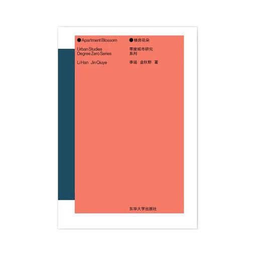 楼房花朵 Apartment Blossom｜广煜书籍设计（01) 商品图0