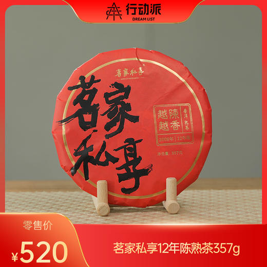 茗家私享12年陈熟茶357g 商品图0