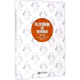 托尔斯泰的智慧箴言