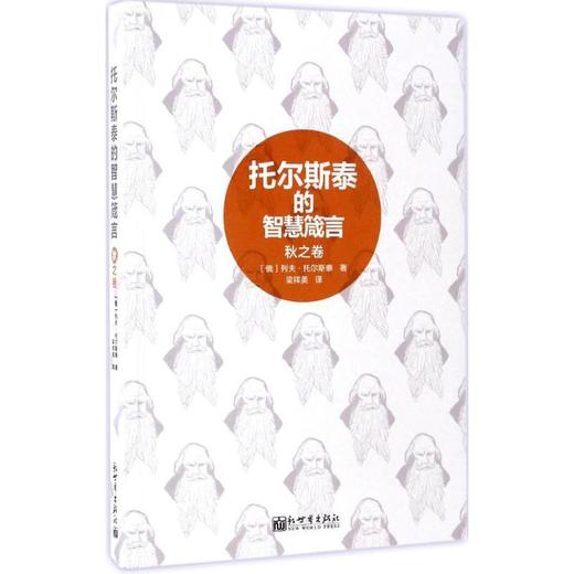 托尔斯泰的智慧箴言 商品图0