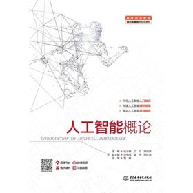 人工智能概论(高等职业教育通识类课程新形态教材)
