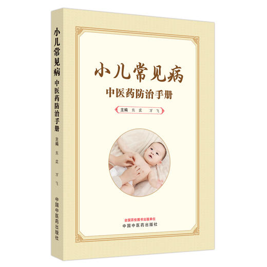 小儿常见病中医药防治手册 熊霖 万飞 主编  中国中医药出版社   儿童常见病治疗学书籍  商品图5