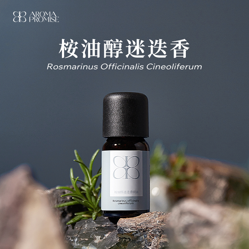桉油醇迷迭香精油10ml 强劲略带樟脑味道的药草气息