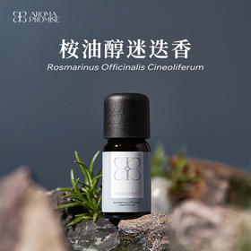 桉油醇迷迭香精油10ml 强劲略带樟脑味道的药草气息