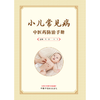 小儿常见病中医药防治手册 熊霖 万飞 主编  中国中医药出版社   儿童常见病治疗学书籍  商品缩略图1