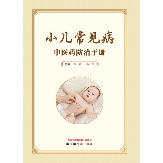 小儿常见病中医药防治手册 熊霖 万飞 主编  中国中医药出版社   儿童常见病治疗学书籍  商品图1