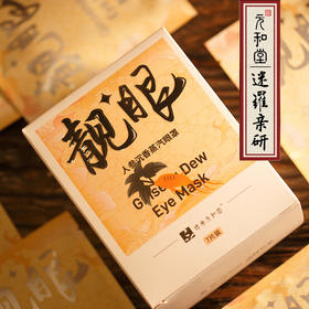 「靓眼眼贴」7贴/盒 | 人参沉香蒸汽热敷眼周罩儿童小孩老人用眼过度眼干疲劳睡觉眠视力 | 放松养生 | 元和好物迷罗亲研