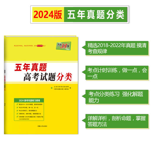 天利38套2024版高考试题分类五年真题分类   高考五年真题高中5年真题汇编高考必刷题高三总复习专题训练资料 商品图2