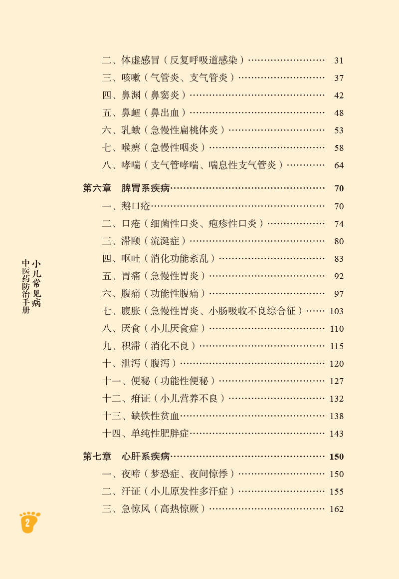 目录9787513249683小儿常见病中医药防治手册2.jpg