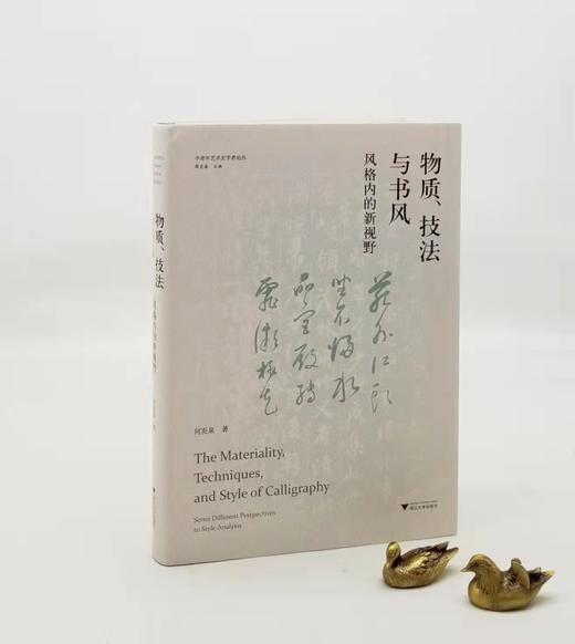 中青年艺术史学者论丛：《物质、技法与书风：风格内的新视野》，精装，16开，何炎泉著，浙江大学出版社2022年一版一印，定价198，售价158元。 商品图0