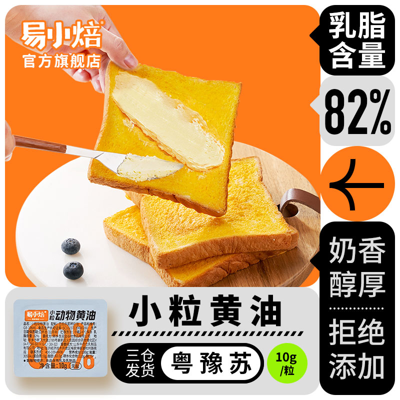 易小焙小粒动物黄油10g*10粒无盐烘焙黄奶油饼干煎牛排专用小包装