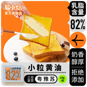 易小焙小粒动物黄油10g*10粒无盐烘焙黄奶油饼干煎牛排专用小包装