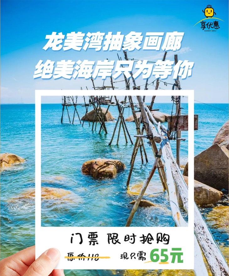 【绝美海岸】￥65起限量抢购漳州龙美湾抽象画廊大门票绝美海岸，卡丁车套票，日场大门票限量抢购~