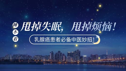 2月24日 | 季亚婕教授 科普：睡不着？乳腺癌患者必备中医妙招！ 商品图0