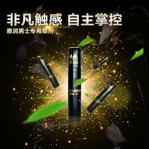 雅润 雅润男用喷剂3ml 延时喷雾 男性男用成人情趣性用品 商品图3