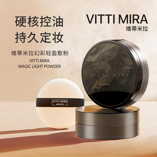 维蒂米拉V-009散粉蜜粉 珠光白/哑光肤 彩妆 定妆粉 商品图0