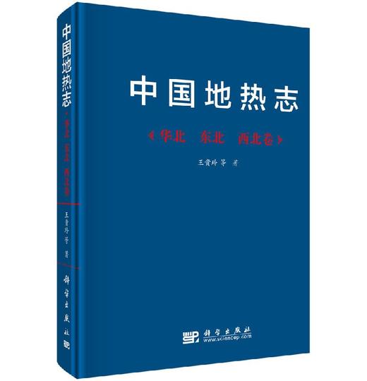中国地热志--华北 西北 东北卷 商品图0