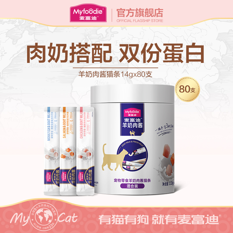 麦富迪猫零食猫条羊奶肉酱猫条无诱食剂猫湿粮营养罐头14g*80支