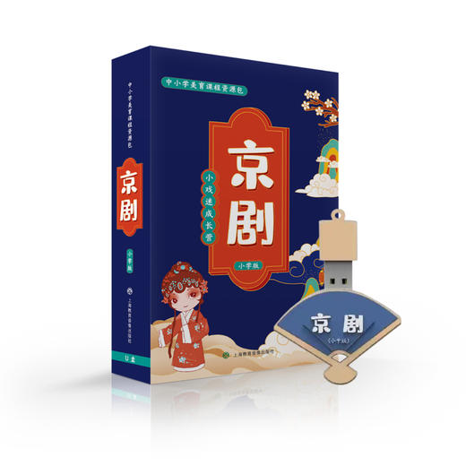 中小学美育课程资源包——京剧（小学版） 商品图0