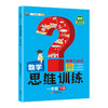 数学思维训练图解三步法汉知简123456下（年级可选）黄冈应用题强 商品缩略图1