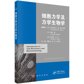 细胞力学及力学生物学/孙联文 杨肖 吴欣童