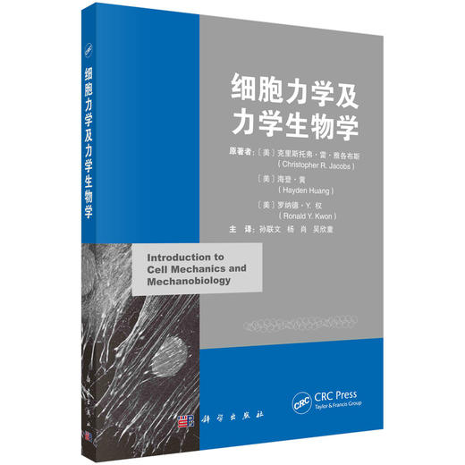 细胞力学及力学生物学/孙联文 杨肖 吴欣童 商品图0