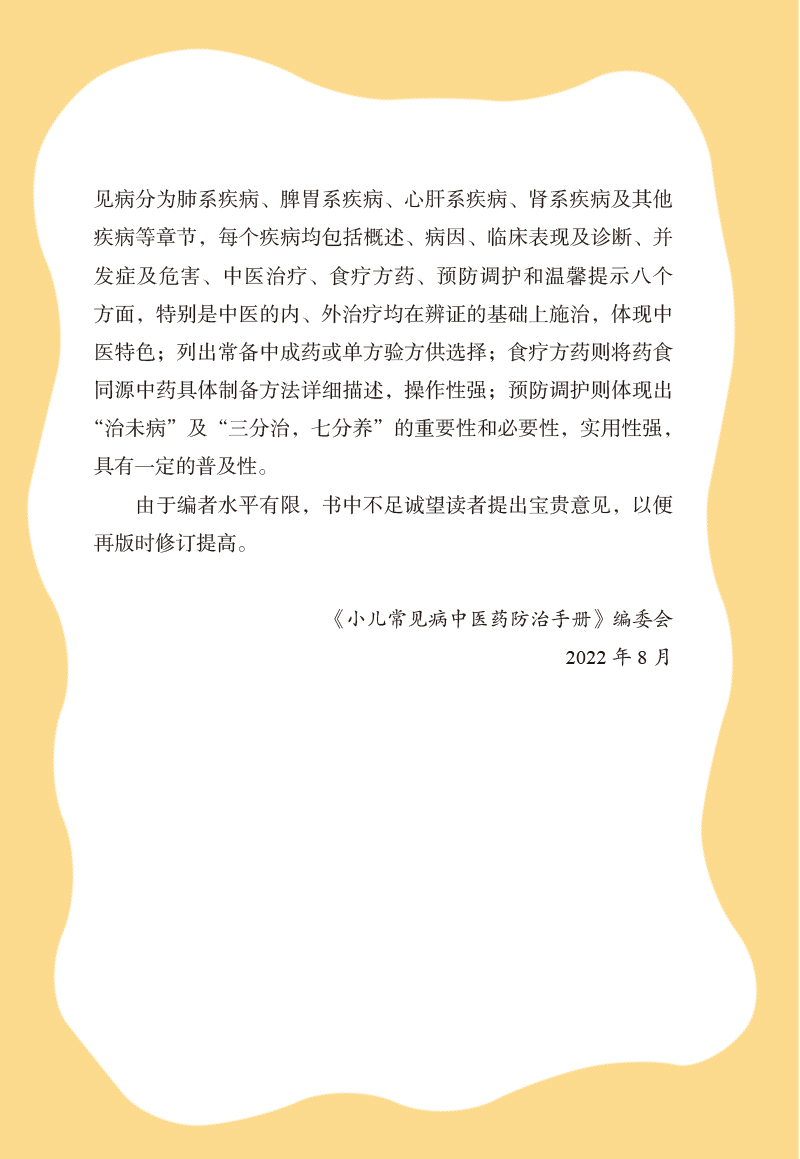 前言9787513249683小儿常见病中医药防治手册2.jpg
