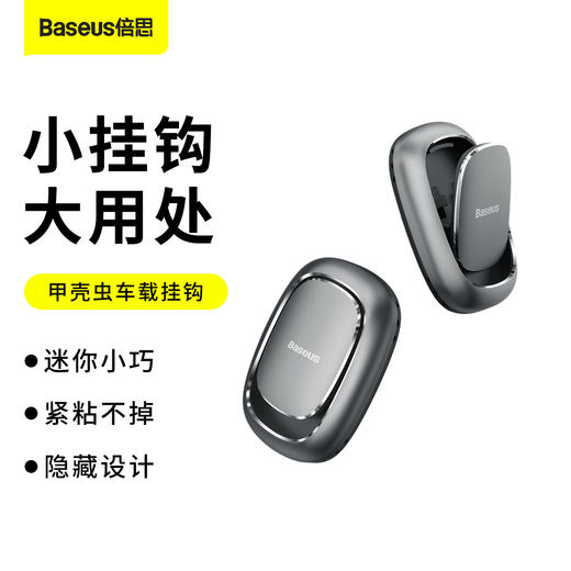 【十一专享】倍思 甲壳虫车载挂钩（两个装） 商品图1