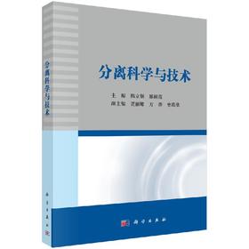 分离科学与技术/陈立钢 廖丽霞