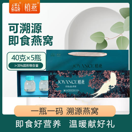 【植燕】可溯源即食燕窝礼盒装200g（40g*5瓶） 固形物含量≥35%孕妇孕期滋补品老人滋补营养品 商品图0