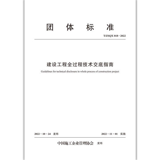 建设工程全过程技术交底指南 T/ZSQX 018-2022 商品图1