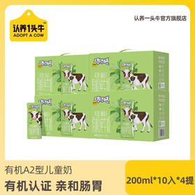 【推荐 | 日期新鲜】认养一头牛A2β-酪蛋白有机儿童纯牛奶200ml*10盒*4提装/2提装