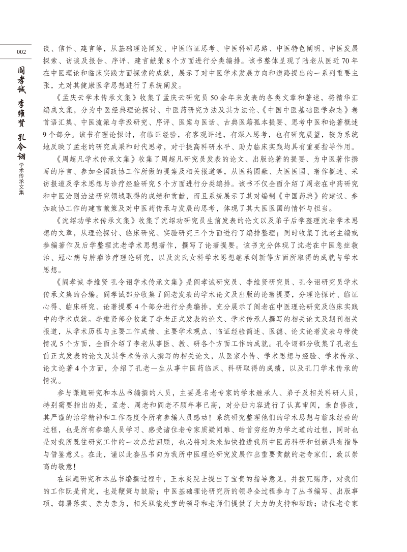 前言9787513278522阎孝诚 李维贤 孔令诩学术传承文集2.jpg