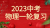 2023中考物理一轮复习知识框架——热现象 商品缩略图0