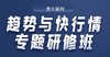 趋势与快行情专题研修班（有回放） 商品缩略图0