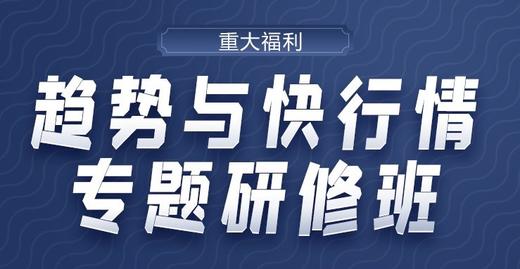趋势与快行情专题研修班（有回放） 商品图0