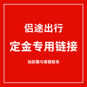 【定金/尾款专用链接】 侣途 预定 定金 尾款 专拍