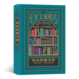 角谷的藏书架：100本值得一读再读的经典 普利策评论奖得主✖《纽约时报》前首席书评人——角谷美智子 首度公开私人藏书录，卸下冷面书评人面具，分享作为普通书迷的快乐