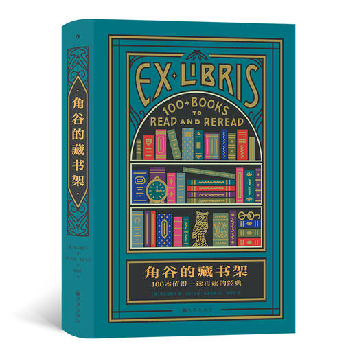 角谷的藏书架：100本值得一读再读的经典 普利策评论奖得主✖《纽约时报》前首席书评人——角谷美智子 首度公开私人藏书录，卸下冷面书评人面具，分享作为普通书迷的快乐 商品图0