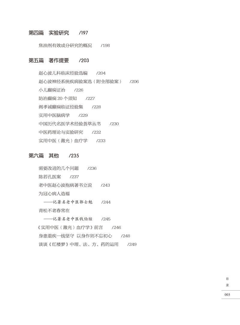 目录9787513278522阎孝诚 李维贤 孔令诩学术传承文集3.jpg