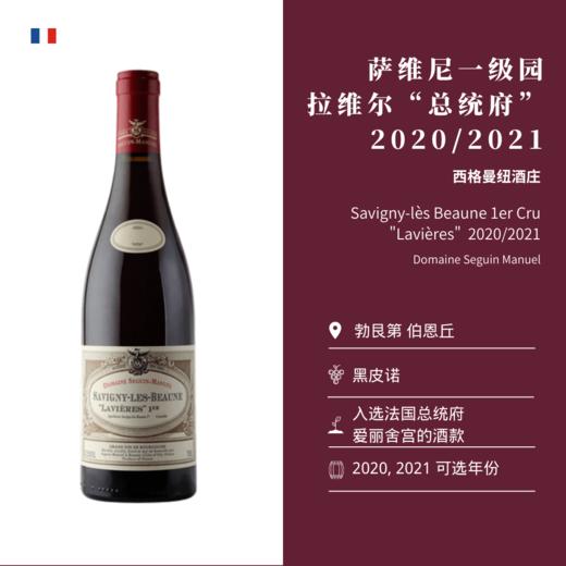 【知味】Seguin Manuel Savigny-lès-Beaune ''Lavières'' 1er Cru 2019 西格曼纽萨维尼拉维尔干红葡萄酒一级园 2020/2021 商品图1