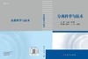 分离科学与技术/陈立钢 廖丽霞 商品缩略图3