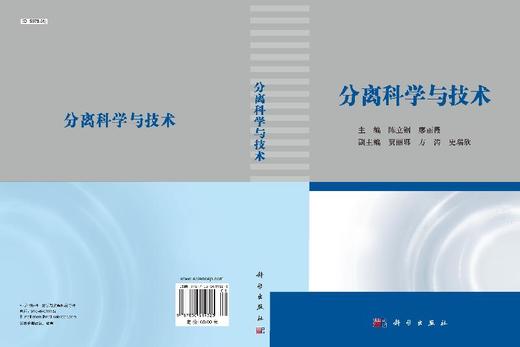 分离科学与技术/陈立钢 廖丽霞 商品图3