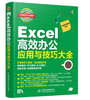 Excel 高效办公应用与技巧大全（第2版）（即用即查 实战精粹） 商品缩略图0