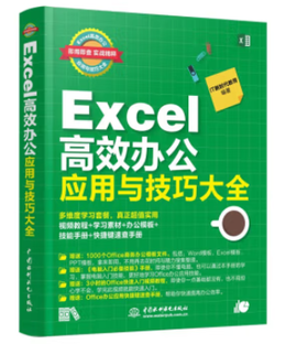 Excel 高效办公应用与技巧大全（第2版）（即用即查 实战精粹）